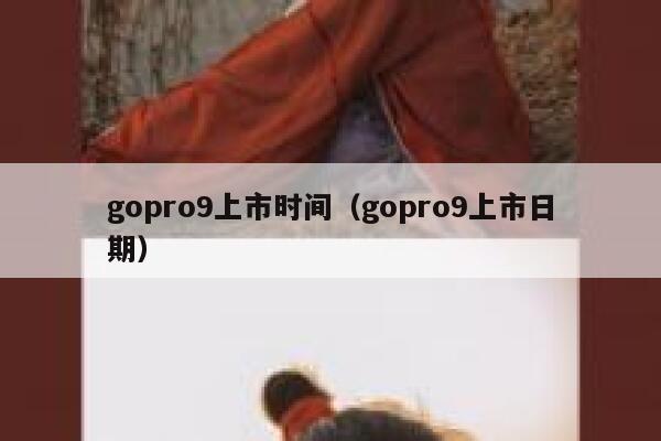 gopro9上市时间(gopro9上市日期) 第1张 gopro9上市时间(gopro9上市日期) 第1张