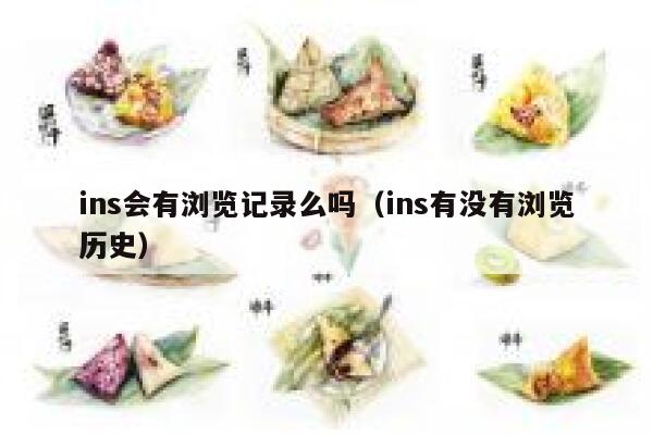 ins会有浏览记录么吗(ins有没有浏览历史) 第1张 ins会有浏览记录么吗(ins有没有浏览历史) 第1张