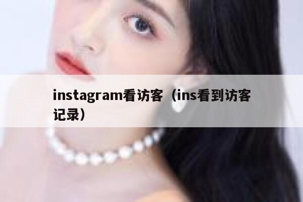 instagram看访客（ins看到访客记录） 第1张