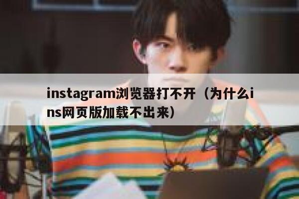 instagram浏览器打不开（为什么ins网页版加载不出来） 第1张
