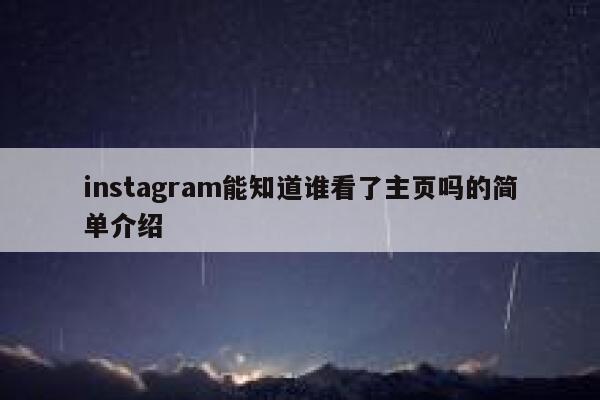 instagram能知道谁看了主页吗的简单介绍 第1张