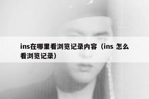 ins在哪里看浏览记录内容（ins 怎么看浏览记录） 第1张