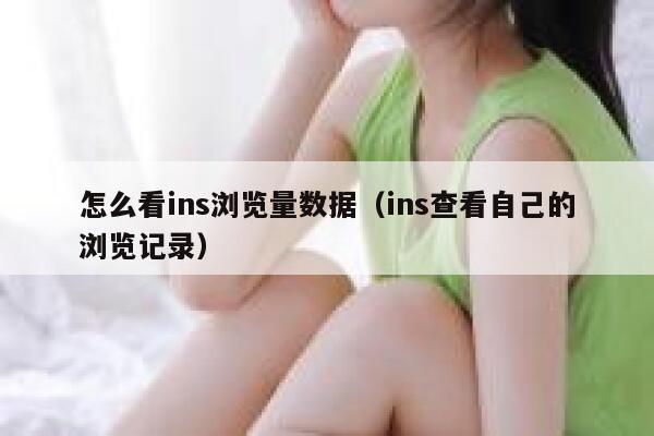 怎么看ins浏览量数据(ins查看自己的浏览记录) 第1张 怎么看ins浏览量数据(ins查看自己的浏览记录) 第1张