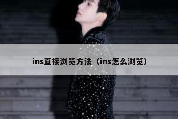 ins直接浏览方法（ins怎么浏览） 第1张