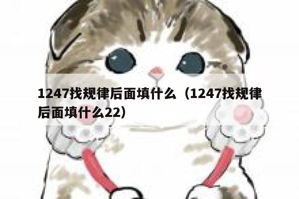 1247找规律后面填什么（1247找规律后面填什么22） 第1张