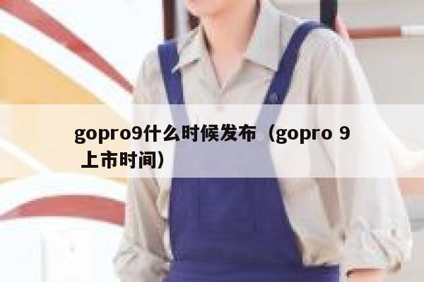 gopro9什么时候发布（gopro 9 上市时间） 第1张