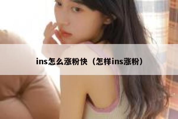 ins怎么涨粉快（怎样ins涨粉） 第1张