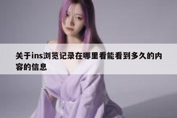 关于ins浏览记录在哪里看能看到多久的内容的信息 第1张 关于ins浏览记录在哪里看能看到多久的内容的信息 第1张