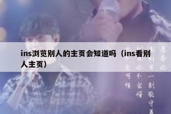 ins浏览别人的主页会知道吗（ins看别人主页） 第1张