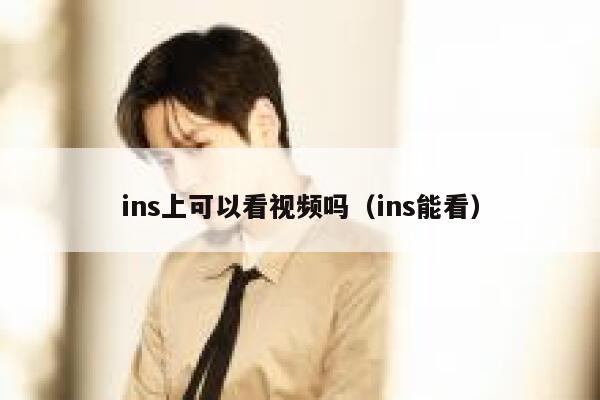 ins上可以看视频吗（ins能看） 第1张