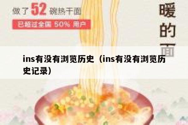 ins有没有浏览历史（ins有没有浏览历史记录） 第1张