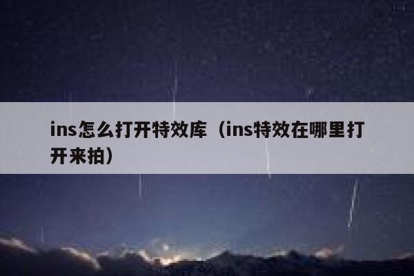 ins怎么打开特效库（ins特效在哪里打开来拍） 第1张