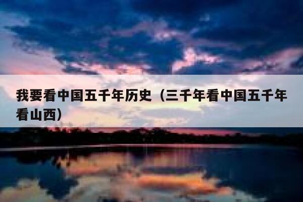 我要看中国五千年历史(三千年看中国五千年看山西) 第1张 我要看中国五千年历史(三千年看中国五千年看山西) 第1张