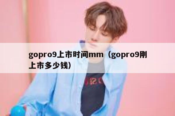 gopro9上市时间mm（gopro9刚上市多少钱） 第1张