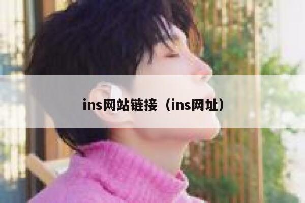 ins网站链接(ins网址) 第1张 ins网站链接(ins网址) 第1张