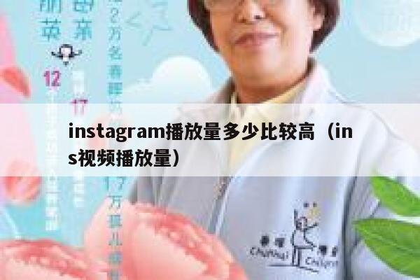 instagram播放量多少比较高（ins视频播放量） 第1张