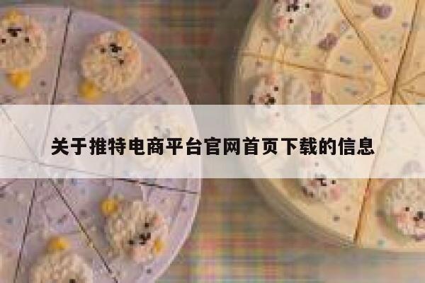 关于推特电商平台官网首页下载的信息 第1张 关于推特电商平台官网首页下载的信息 第1张