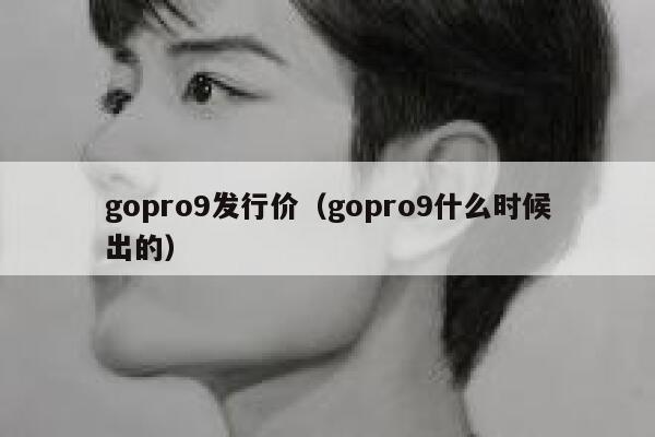 gopro9发行价（gopro9什么时候出的） 第1张
