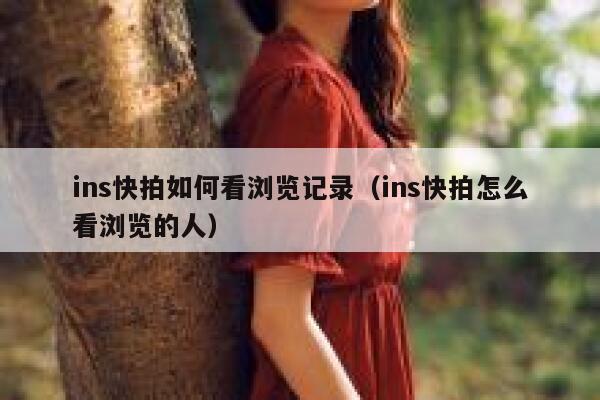 ins快拍如何看浏览记录（ins快拍怎么看浏览的人） 第1张