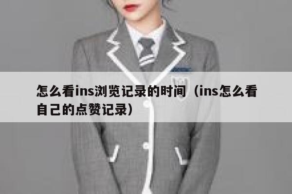 怎么看ins浏览记录的时间(ins怎么看自己的点赞记录) 第1张 怎么看ins浏览记录的时间(ins怎么看自己的点赞记录) 第1张