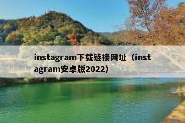 instagram下载链接网址（instagram安卓版2022） 第1张