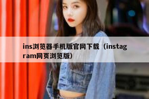 ins浏览器手机版官网下载(instagram网页浏览版) 第1张 ins浏览器手机版官网下载(instagram网页浏览版) 第1张