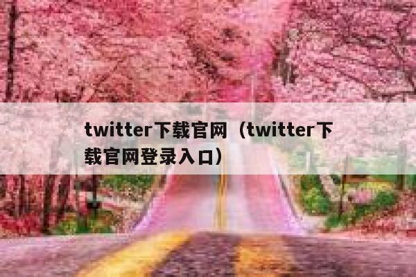 twitter下载官网(twitter下载官网登录入口) 第1张 twitter下载官网(twitter下载官网登录入口) 第1张