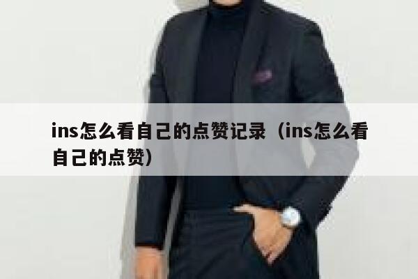 ins怎么看自己的点赞记录(ins怎么看自己的点赞) 第1张 ins怎么看自己的点赞记录(ins怎么看自己的点赞) 第1张