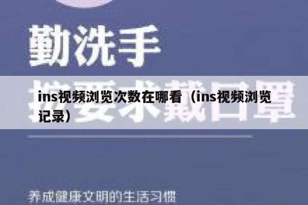 ins视频浏览次数在哪看（ins视频浏览记录） 第1张