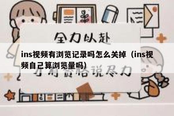 ins视频有浏览记录吗怎么关掉(ins视频自己算浏览量吗) 第1张 ins视频有浏览记录吗怎么关掉(ins视频自己算浏览量吗) 第1张