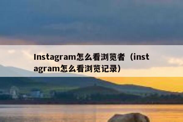 Instagram怎么看浏览者（instagram怎么看浏览记录） 第1张