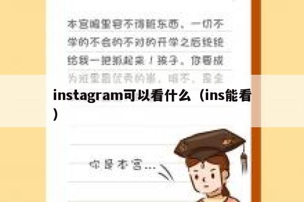 instagram可以看什么（ins能看） 第1张