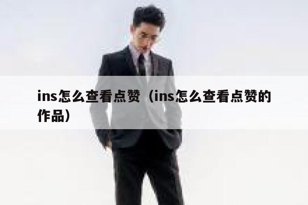 ins怎么查看点赞（ins怎么查看点赞的作品） 第1张