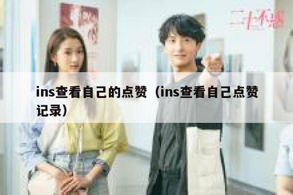 ins查看自己的点赞（ins查看自己点赞记录） 第1张