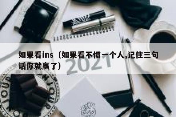 如果看ins(如果看不惯一个人,记住三句话你就赢了) 第1张 如果看ins(如果看不惯一个人,记住三句话你就赢了) 第1张