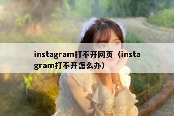 instagram打不开网页(instagram打不开怎么办) 第1张 instagram打不开网页(instagram打不开怎么办) 第1张