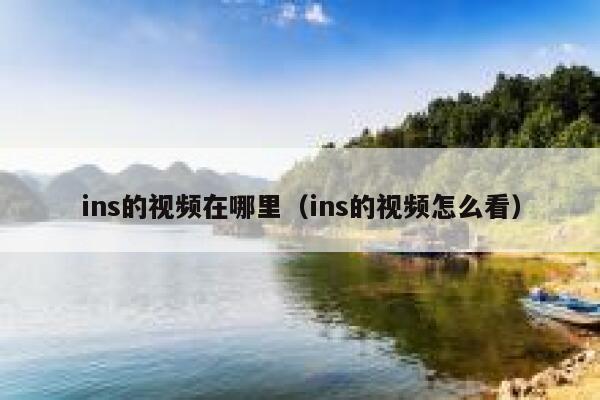 ins的视频在哪里（ins的视频怎么看） 第1张