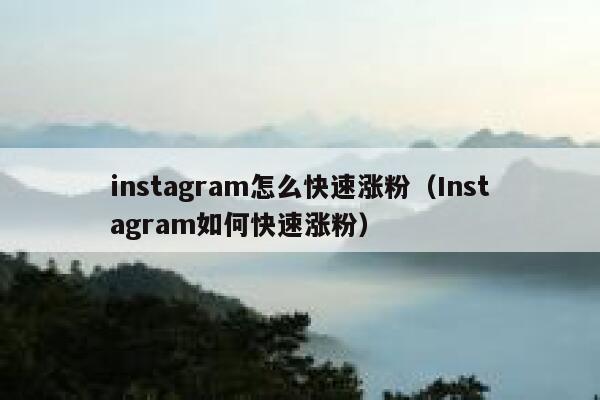 instagram怎么快速涨粉(Instagram如何快速涨粉) 第1张 instagram怎么快速涨粉(Instagram如何快速涨粉) 第1张