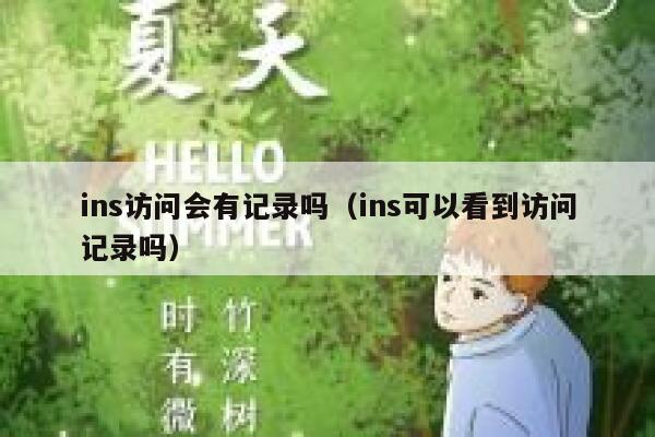 ins访问会有记录吗（ins可以看到访问记录吗） 第1张