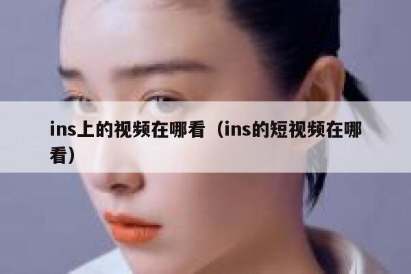 ins上的视频在哪看（ins的短视频在哪看） 第1张