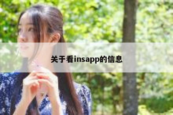 关于看insapp的信息 第1张 关于看insapp的信息 第1张