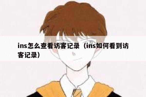 ins怎么查看访客记录（ins如何看到访客记录） 第1张