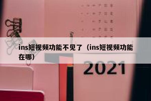 ins短视频功能不见了（ins短视频功能在哪） 第1张