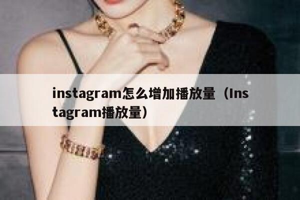 instagram怎么增加播放量(Instagram播放量) 第1张 instagram怎么增加播放量(Instagram播放量) 第1张