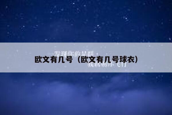 欧文有几号（欧文有几号球衣） 第1张