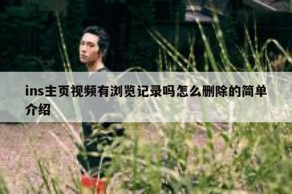 ins主页视频有浏览记录吗怎么删除的简单介绍 第1张