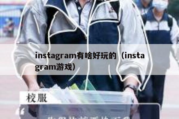 instagram有啥好玩的（instagram游戏） 第1张