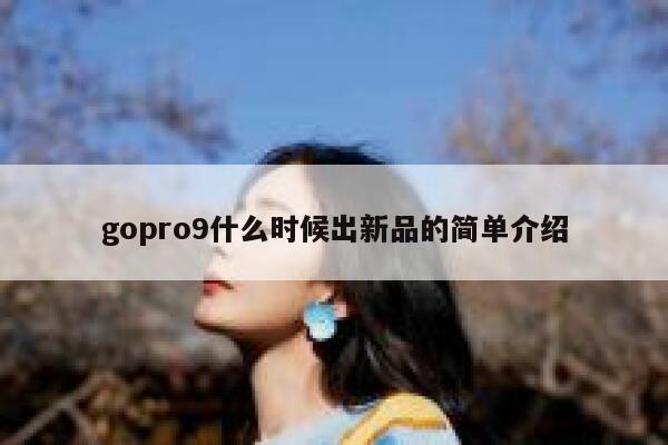 gopro9什么时候出新品的简单介绍 第1张
