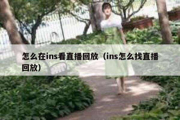 怎么在ins看直播回放（ins怎么找直播回放） 第1张