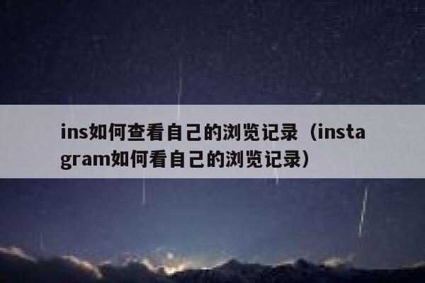 ins如何查看自己的浏览记录（instagram如何看自己的浏览记录） 第1张